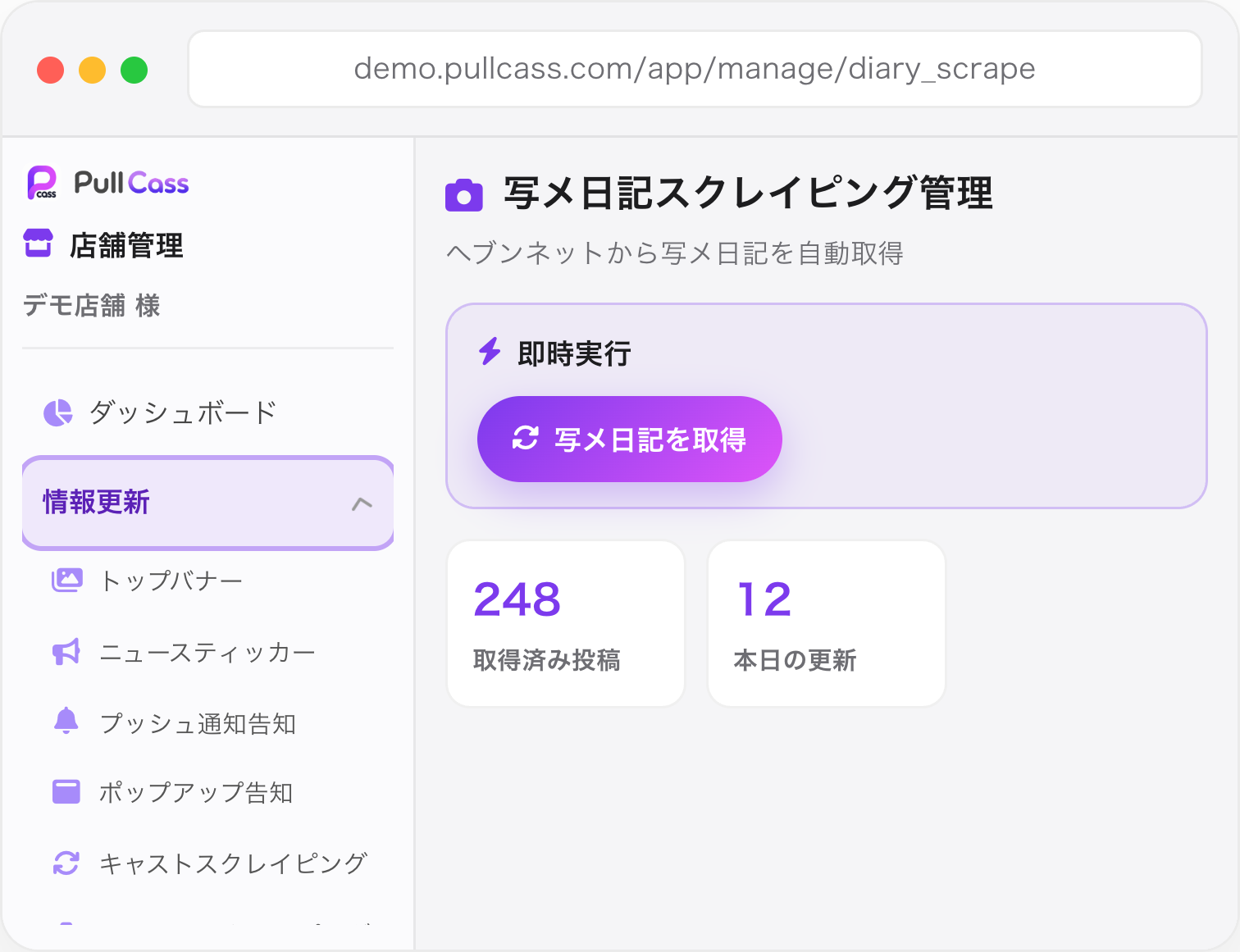 写メ日記スクレイピング管理の画面